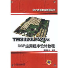 《TMSLFxDSP应用程序设计教程》[54M]百度网盘|亲测有效|pdf下载