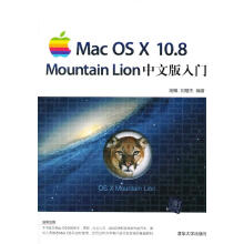 《MacOSX.8MountainLion中文版入门》[57M]百度网盘|亲测有效|pdf下载