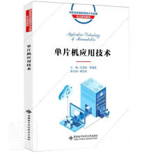 《单片机应用技术者_刘德新曹雪梅责_晓莉阎彬西安电子科技出》[55M]百度网盘|亲测有效|pdf下载