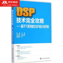 《DSP技术完全攻略--基于TI系列的DSP设计与开发》[45M]百度网盘|亲测有效|pdf下载