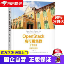 《OpenStack高可用集群-部署与运维-机工出版》[23M]百度网盘|亲测有效|pdf下载