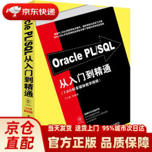 OraclePLSQL从入门到精通丁士锋　等编著 pdf下载pdf下载