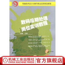 《数码后期处理岗位实训教程梁珊电脑美术设计与制作职业应用项目教程》[56M]百度网盘|亲测有效|pdf下载