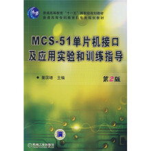 《MCS单片机接口及应用实验和训练指导》[30M]百度网盘|亲测有效|pdf下载