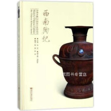 《中华文脉中国窑口系列丛书西南陶纪,陆斌，徐英编著,黑龙江美术,》[24M]百度网盘|亲测有效|pdf下载