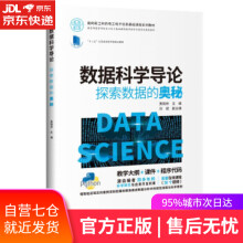 数据科学导论：探索数据的奥秘黄晓林,刘斌,刘钦,陈颖,葛云著 pdf下载pdf下载