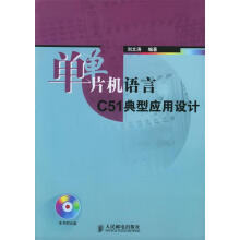 《单片机语言C典型应用设计刘文涛编著》[50M]百度网盘|亲测有效|pdf下载