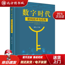 《数字时代密码技术与应用董贵山等北方城》[23M]百度网盘|亲测有效|pdf下载