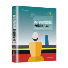 《游戏项目管理与敏捷方法有限公司计算机与互联网书籍》[51M]百度网盘|亲测有效|pdf下载
