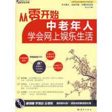 《中老年人学会网上娱乐生活》[43M]百度网盘|亲测有效|pdf下载