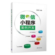 《微信小程序案例开发倪红军》[26M]百度网盘|亲测有效|pdf下载