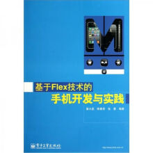 《基于Flex技术的手机开发与实践》[46M]百度网盘|亲测有效|pdf下载