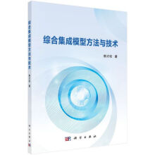 《综合集成模型方法与技术》[21M]百度网盘|亲测有效|pdf下载