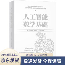 《人工智能数学基础中国人工智能学会副理事长力荐教材唐宇迪著北京》[45M]百度网盘|亲测有效|pdf下载