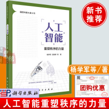 《书籍人工智能：重塑秩序的力量杨学军，吴朝晖科学大中学生军事爱好者国防科普大家小书》[30M]百度网盘|亲测有效|pdf下载