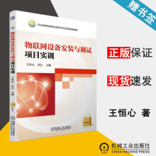 《物联网设备安装与调试项目实训王恒心物联网职业教育物联网应用技术专业改革教材机械工业》[46M]百度网盘|亲测有效|pdf下载