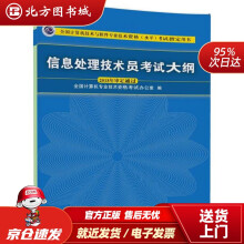 《信息处理技术员考试大纲全国计算机技术与软件专业技术资格水平考试用书全国计算机专业技术资格考试办北方城》[25M]百度网盘|亲测有效|pdf下载