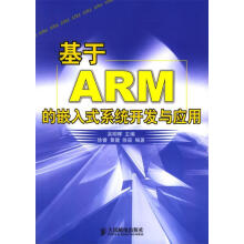 《基于ARM的嵌入式系统开发与应用吴明晖主编,徐睿,黄健,徐辰编著》[41M]百度网盘|亲测有效|pdf下载