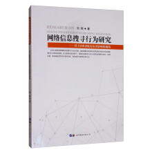 《网络信息搜寻行为研究：基于消费者既有知识影响的视角》[49M]百度网盘|亲测有效|pdf下载