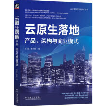 《云原生落地：产品、架构与商业模式》[29M]百度网盘|亲测有效|pdf下载