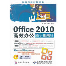 Office高效办公新手指南针高静 pdf下载pdf下载