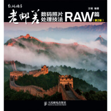 《:老邮差数码照片处理技法RAW篇汪端》[52M]百度网盘|亲测有效|pdf下载