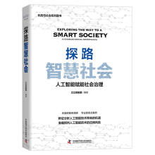 《探路智慧社会—人工智能赋能社会治理中国科学技术》[55M]百度网盘|亲测有效|pdf下载