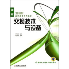 《交换技术与设备》[21M]百度网盘|亲测有效|pdf下载