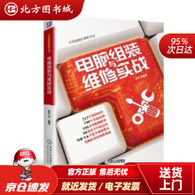 《电脑组装与维修实战张军北方城》[54M]百度网盘|亲测有效|pdf下载