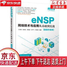 《eNSP网络技术与应用从基础到实战许成刚,阮晓龙,高海波,杜宇飞,刘海滨水利》[23M]百度网盘|亲测有效|pdf下载