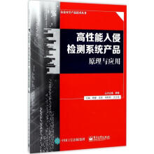 《高性能入侵检测系统产品原理与应用顾健　等主编》[24M]百度网盘|亲测有效|pdf下载