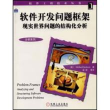 《软件开发问题框架:现实世界问题的结构化分析杰克逊著,金芝译【正》[27M]百度网盘|亲测有效|pdf下载