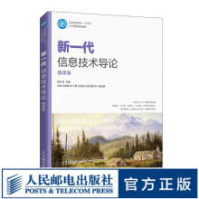 《新一代信息技术导论》[57M]百度网盘|亲测有效|pdf下载