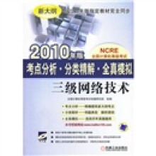 《全国计算机等级考试·考点分析·分类精解·全真模拟：三级网络技术》[34M]百度网盘|亲测有效|pdf下载