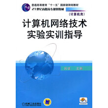 《计算机网络技术实验实训指导》[22M]百度网盘|亲测有效|pdf下载