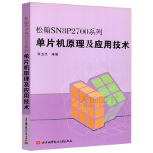 《北航松翰SN8P系列单片机原理及应用技术张玉杰单片微型计算机》[59M]百度网盘|亲测有效|pdf下载