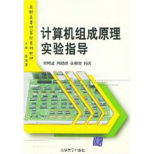 《高职高专计算机系列教材：计算机组成原理实验指导》[30M]百度网盘|亲测有效|pdf下载