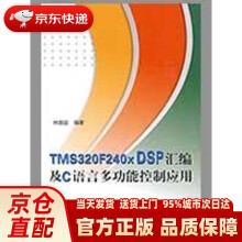 《TMSFXDSP汇编及C语言多功能控制应用林容益　编著北京航天航空大》[58M]百度网盘|亲测有效|pdf下载