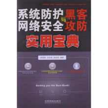 《系统防护、网络安全与黑客攻防实用宝典俞朝晖王长征赵怡程》[32M]百度网盘|亲测有效|pdf下载