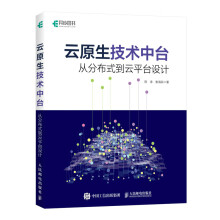 《云原生技术中台：从分布式到云平台设计云平台技术架构分布式协同中台架构服务器治理算法运维监控容器编》[28M]百度网盘|亲测有效|pdf下载