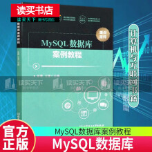 MySQL数据库案例教程张青，王雷编北京理工计算机与互联网书籍Y pdf下载