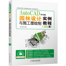 《AutoCAD中文版园林设计与施工图绘制实例教程》[52M]百度网盘|亲测有效|pdf下载