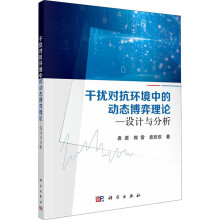 《干扰对抗环境中的动态博弈理论——设计与分析》[42M]百度网盘|亲测有效|pdf下载