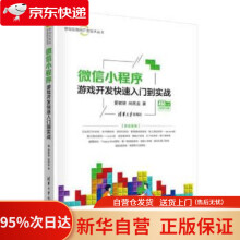 《微信小程序游戏开发快速入门到实战夏敏捷,尚展垒》[20M]百度网盘|亲测有效|pdf下载