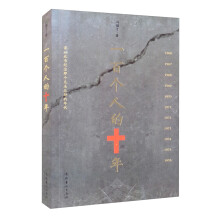 《正规一百个人的十年》[49M]百度网盘|亲测有效|pdf下载