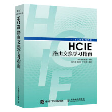 《HCIE路由交换学习指南HCIE路由交换知识大全书籍》[43M]百度网盘|亲测有效|pdf下载