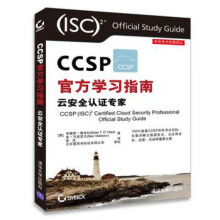 CCSP学习指南-云安全认证专家 pdf下载pdf下载