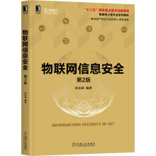 《物联网信息安全第2版》[49M]百度网盘|亲测有效|pdf下载