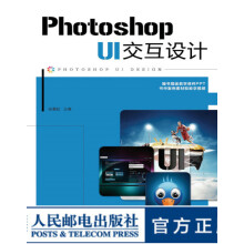 《PhotoshopUI交互设计》[28M]百度网盘|亲测有效|pdf下载