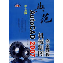 《中文版AutoCAD机械制图完全教程》[35M]百度网盘|亲测有效|pdf下载
